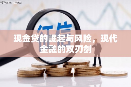 东营现金贷的崛起与风险，现代金融的双刃剑