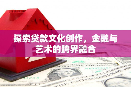东营探索贷款文化创作，金融与艺术的跨界融合