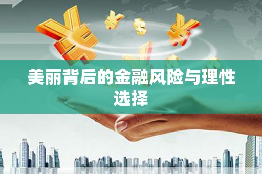 东营美丽背后的金融风险与理性选择