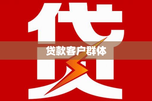 东营贷款客户群体