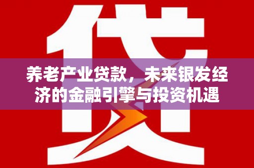 东营养老产业贷款，未来银发经济的金融引擎与投资机遇