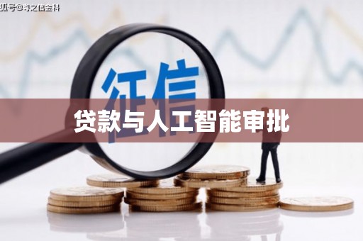 东营贷款与人工智能审批