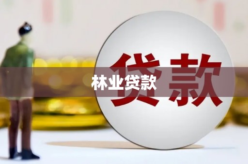 东营林业贷款