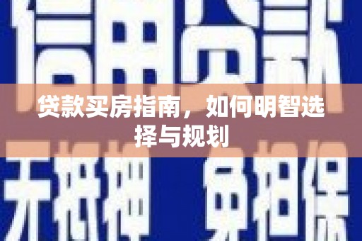 东营贷款买房指南，如何明智选择与规划