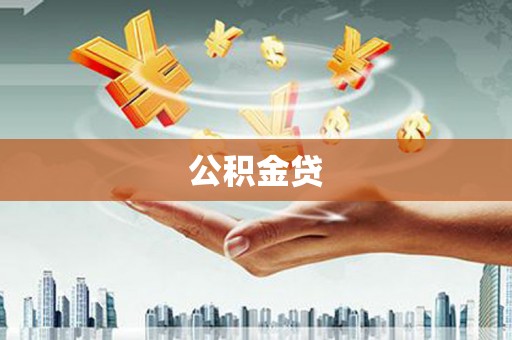 东营公积金贷