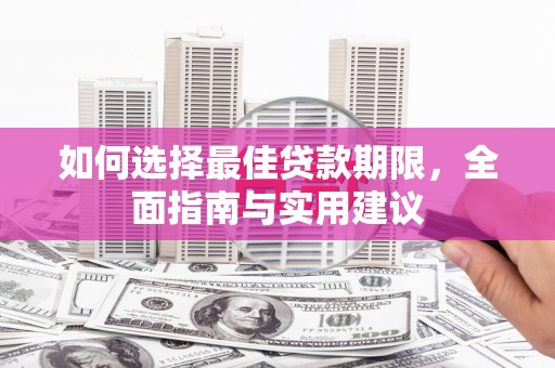 东营如何选择最佳贷款期限，全面指南与实用建议