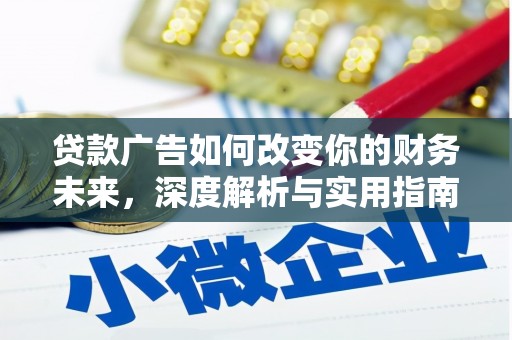 东营贷款广告如何改变你的财务未来，深度解析与实用指南