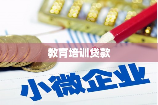 东营教育培训贷款