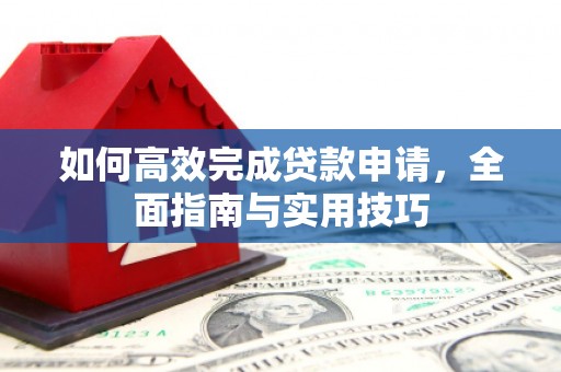 东营如何高效完成贷款申请，全面指南与实用技巧