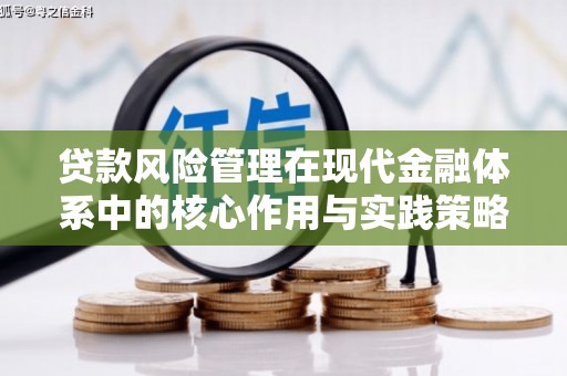 东营贷款风险管理在现代金融体系中的核心作用与实践策略