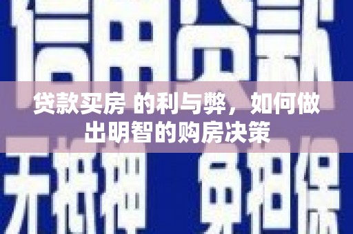 东营贷款买房 的利与弊，如何做出明智的购房决策