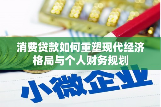 东营消费贷款如何重塑现代经济格局与个人财务规划