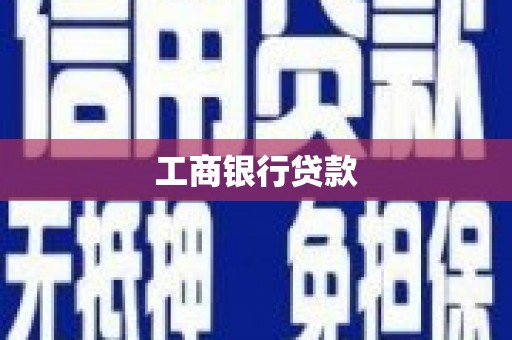 东营工商银行贷款