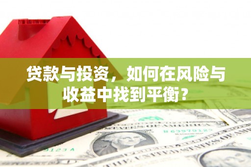 东营贷款与投资，如何在风险与收益中找到平衡？