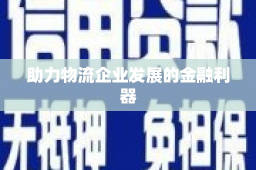 东营助力物流企业发展的金融利器