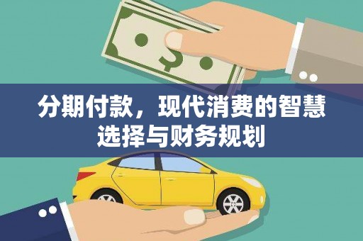 东营分期付款，现代消费的智慧选择与财务规划