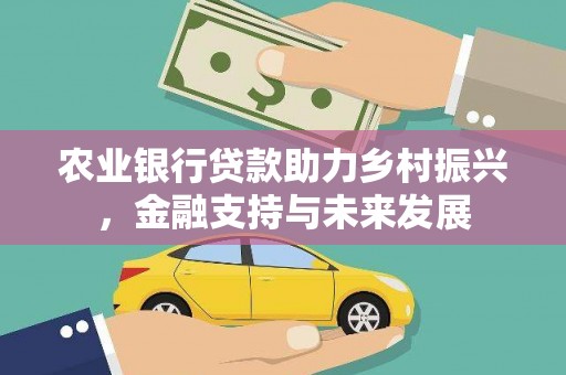 东营农业银行贷款助力乡村振兴，金融支持与未来发展