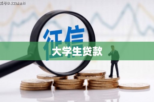 东营大学生贷款