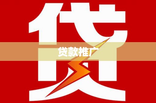 东营贷款推广