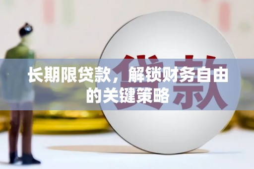 东营长期限贷款，解锁财务自由的关键策略