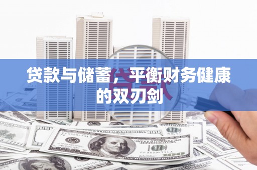 东营贷款与储蓄，平衡财务健康的双刃剑