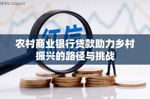 东营农村商业银行贷款助力乡村振兴的路径与挑战