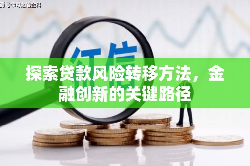 东营探索贷款风险转移方法，金融创新的关键路径