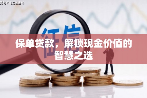 东营保单贷款，解锁现金价值的智慧之选