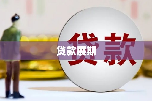 东营贷款展期