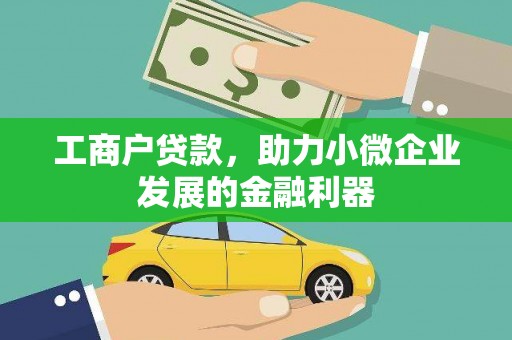 东营工商户贷款，助力小微企业发展的金融利器