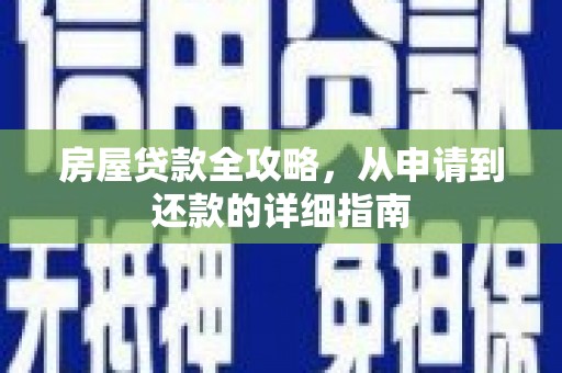 东营房屋贷款全攻略，从申请到还款的详细指南