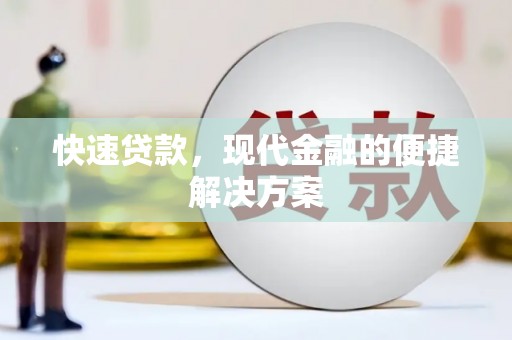 东营快速贷款，现代金融的便捷解决方案