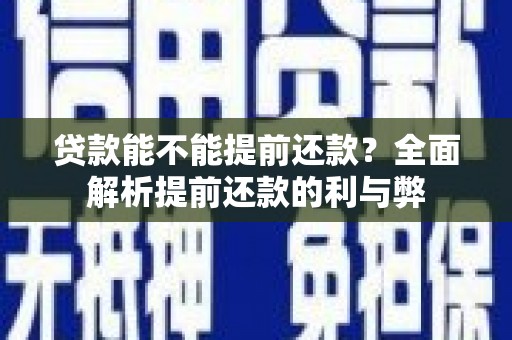 东营贷款能不能提前还款？全面解析提前还款的利与弊