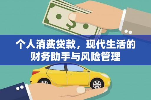 东营个人消费贷款，现代生活的财务助手与风险管理