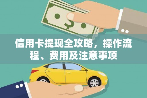 东营信用卡提现全攻略，操作流程、费用及注意事项