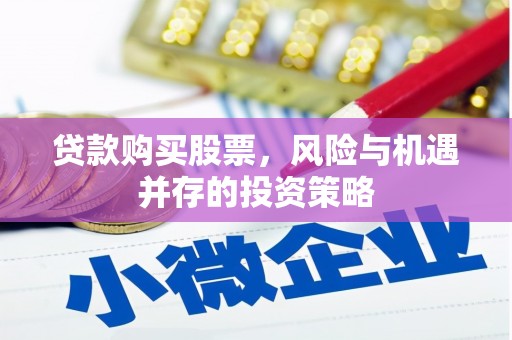 东营贷款购买股票，风险与机遇并存的投资策略
