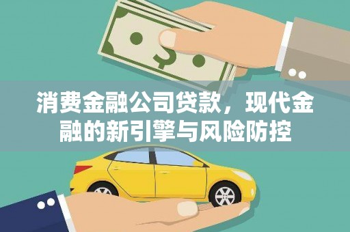 东营消费金融公司贷款，现代金融的新引擎与风险防控