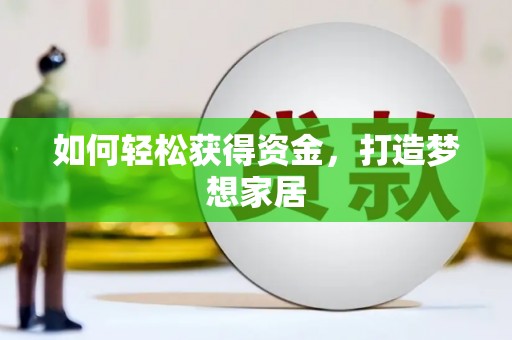 东营如何轻松获得资金，打造梦想家居