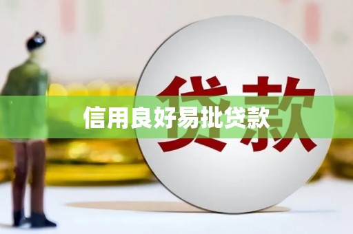 东营信用良好易批贷款