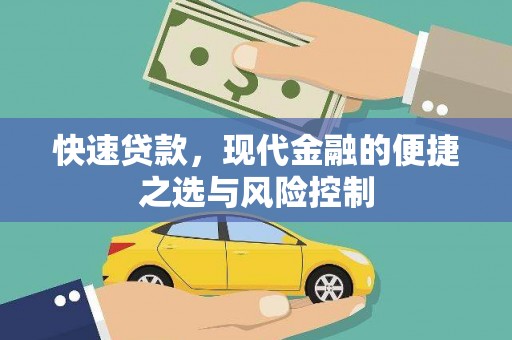 东营快速贷款，现代金融的便捷之选与风险控制