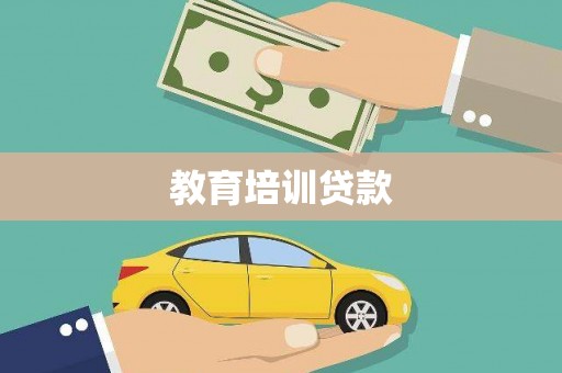 东营教育培训贷款