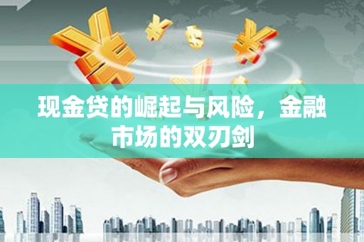 东营现金贷的崛起与风险，金融市场的双刃剑