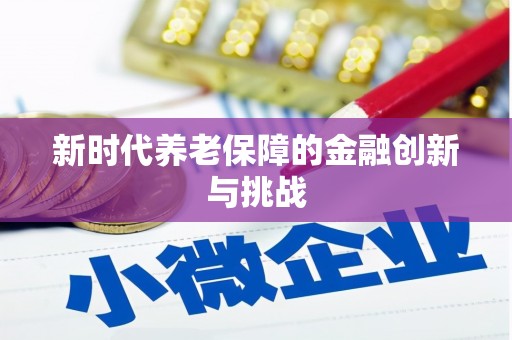 东营新时代养老保障的金融创新与挑战