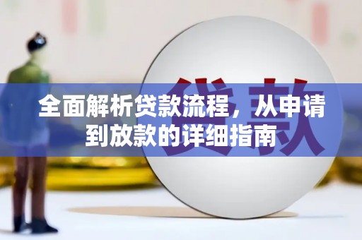 东营全面解析贷款流程，从申请到放款的详细指南