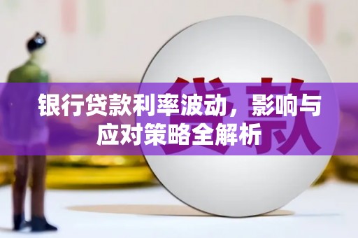 东营银行贷款利率波动，影响与应对策略全解析