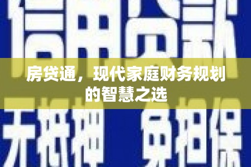 东营房贷通，现代家庭财务规划的智慧之选
