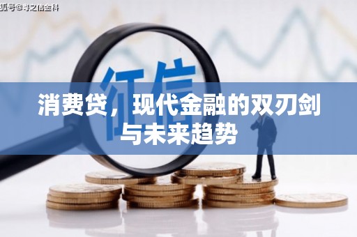 东营消费贷，现代金融的双刃剑与未来趋势