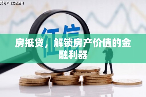 东营房抵贷，解锁房产价值的金融利器