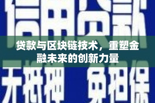 东营贷款与区块链技术，重塑金融未来的创新力量