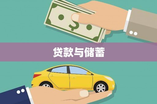 东营贷款与储蓄